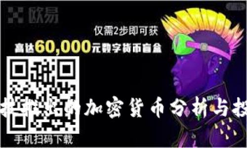 晨鑫科技推出的加密货币分析与投资前景