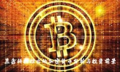 晨鑫科技推出的加密货币