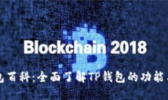 TP钱包百科：全面了解TP钱