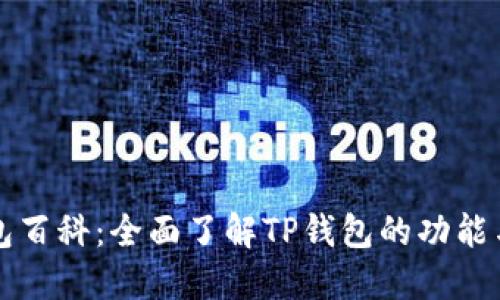 TP钱包百科：全面了解TP钱包的功能与特点