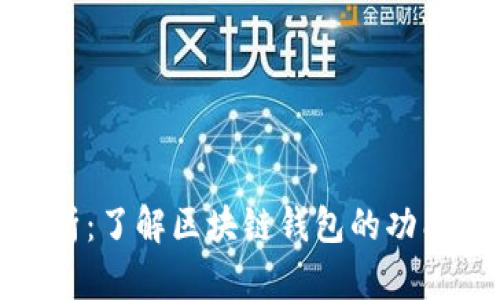 TP钱包解析：了解区块链钱包的功能与安全性