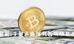 TP钱包解析：了解区块链钱