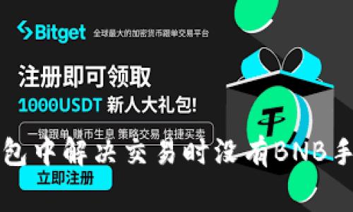 如何在TP钱包中解决交易时没有BNB手续费的问题