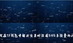 如何在TP钱包中解决交易时