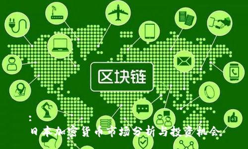 :
日本加密货币市场分析与投资机会