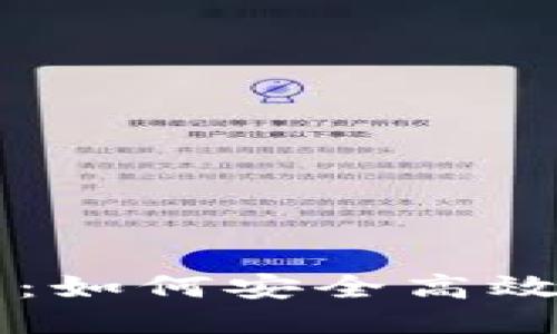 思考一个且的

TP钱包PC端使用指南：如何安全高效地管理你的数字资产