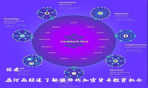 优质

在河南频道了解偃师的加密货币投资机会