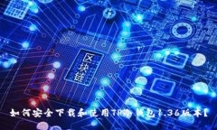 如何安全下载和使用TP冷钱