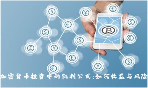 加密货币投资中的凯利公式：如何收益与风险