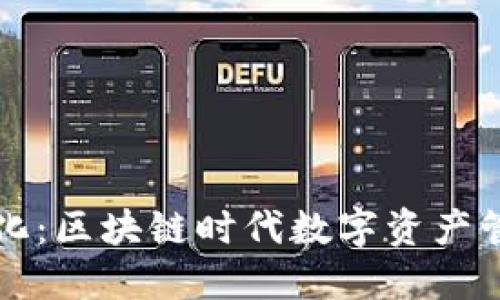 TP钱包透明化：区块链时代数字资产管理的新模式