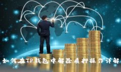 如何在TP钱包中解除质押操