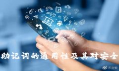数字钱包助记词的通用性