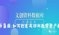 加密货币集团：如何打造