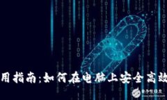 思考一个且的  TP钱包电脑