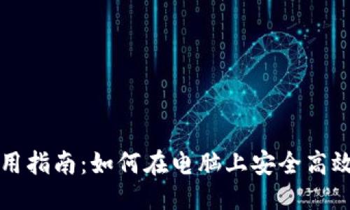思考一个且的  
TP钱包电脑使用指南：如何在电脑上安全高效管理数字资产