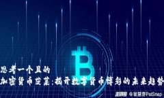 思考一个且的  加密货币菠