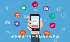 如何解决TP导入钱包失败的