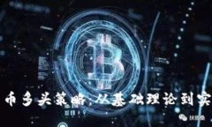 加密货币多头策略：从基