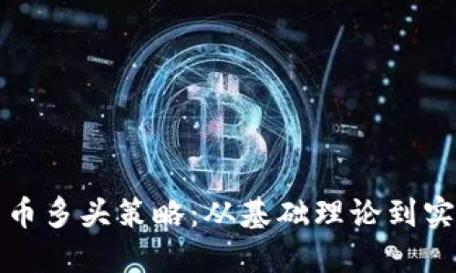 加密货币多头策略：从基础理论到实战应用