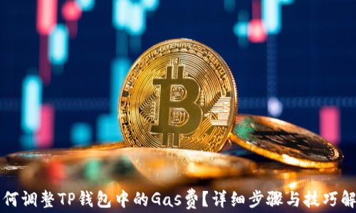 
如何调整TP钱包中的Gas费？详细步骤与技巧解析