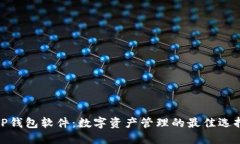 TP钱包软件：数字资产管理