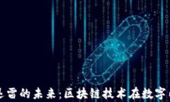 揭秘加密货币与迅雷的未