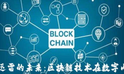 
揭秘加密货币与迅雷的未来：区块链技术在数字内容传输中的应用