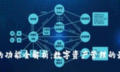 TP钱包的功能全解析：数字