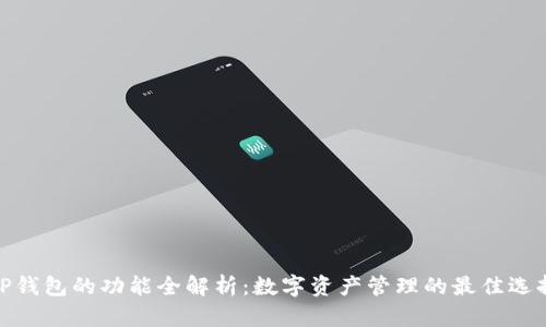 TP钱包的功能全解析：数字资产管理的最佳选择