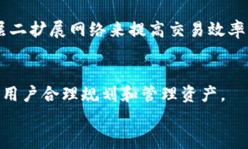 

如何在TP钱包中使用以太坊链的USDT：详细指南

关键词

TP钱包, 以太坊, USDT, 数字货币/guanjianci

引言
TP钱包作为一款多链数字货币钱包，支持以太坊链及其ERC20标准的各种代币，包括USDT（泰达币）。USDT是一种稳定币，旨在将其价值固定在1美元，因而被广泛应用于数字货币交易和资产管理。本文将详细介绍如何在TP钱包中使用以太坊链的USDT，包括钱包设置，存取款操作，交易管理，以及常见问题。

1. TP钱包的安装与设置
首先，用户需要在其手机应用商店或官方网站下载并安装TP钱包。安装完成后，打开钱包应用并创建钱包账户。用户可以选择生成新的钱包，或者导入已有的钱包。若创建新的钱包，系统会提示用户设置密码并备份助记词。确保记录这些恢复信息，因为丢失后将无法找回资产。

完成账户设置后，用户可以进入钱包主界面，浏览支持的各种链。确保选择“以太坊链”，这样才能存储和管理USDT和其他ERC20代币。

2. 如何获取USDT
在TP钱包中，用户可以通过多种方式获取USDT。第一种方式是直接通过交易所购买。例如，用户可以在中心化交易所（如币安等）购买USDT，然后选择提币至TP钱包。提币时，需要输入TP钱包中以太坊的接收地址，并确认交易。此外，用户也可以通过去中心化交易所（如Uniswap）进行交易，但这需要事先转换ETH以支付交易手续费。

3. 存入USDT到TP钱包
当用户在外部交易所或其他钱包获得USDT后，需要将其存入TP钱包。首先，打开TP钱包，选择以太坊链，然后点击“接收”按钮，系统将显示一串以太坊地址。用户需将该地址复制，并在其他钱包或交易所的提币界面粘贴。确认信息无误后，完成提币。交易完成后，用户可在TP钱包中查询余额。

4. 使用USDT进行交易
TP钱包支持多种链的去中心化交易，用户可以利用USDT进行交易。当用户希望用USDT交换其它代币时，可以进入“DApp”或“交易”功能界面。选择合适的去中心化交易所，输入希望交易的代币及数量，系统将自动计算出所需的USDT价值。

确认交易信息无误后，用户可以提交交易。请注意，交易将产生一定的Gas费，确保钱包中有足够的ETH用于支付交易手续费。

5. 提取USDT
如果用户需要将USDT提取到其他平台或回到法币，先在TP钱包中选择USDT，点击“提币”功能。输入目标地址和转账金额，确认信息准确后，用户提交交易。提币过程可能会受到网络拥堵影响，因此需耐心等待，通常情况下已完成交易会在几分钟内确认。

6. 常见问题解答
在使用TP钱包及USDT的过程中，用户可能会遇到一些常见问题，以下将详细解答六个重要问题：

h4问题1：TP钱包的安全性如何？/h4
TP钱包采用了多重加密及保密措施，用户的私钥和助记词完全掌握在自己手中。钱包没有中心化的服务，可以有效降低被黑客攻击的风险。同时，用户也应随时注意自身设备安全，定期更新软件版本，防范恶意软件攻击。

h4问题2：USDT和其他数字货币的区别？/h4
USDT是稳定币，其价值与美元挂钩，目的是减少数字货币市场的波动性。相比之下，其他数字货币如比特币及以太坊价格波动较大，因此USDT被广泛用作交易的“避风港”。

h4问题3：如何备份和恢复TP钱包？/h4
用户可以通过记录助记词和保存钱包文件进行备份。若需要恢复，只需在TP钱包界面选择恢复，输入助记词即可恢复钱包及其内资产。确保备份信息安全，避免泄露。

h4问题4：如何兑换USDT为法币？/h4
转换USDT为法币通常需要在交易所进行。用户可以选择知名交易所，如币安或Coinbase，完成USDT的出售，之后提现到银行账户。需要注意每个交易所的手续费和处理时间。

h4问题5：为何USDT的交易速度较慢？/h4
USDT的交易速度取决于以太坊网络的拥堵情况。网络拥堵时，交易确认会延迟。用户可选择支付更高的Gas费用来加快交易确认速度，以及使用其他层二扩展网络来提高交易效率。

h4问题6：怎么查看USDT的交易记录？/h4
TP钱包支持用户查看交易历史，进入USDT界面的“交易记录”选项，可以查询到过去的所有交易，包括转入转出时间、金额和交易状态等信息。这能帮助用户合理规划和管理资产。

结论
在TP钱包中使用以太坊链的USDT非常方便，用户可通过多种渠道获取和交易USDT。通过提高对钱包本身及数字货币的理解，用户可以更有效地管理自己的数字资产。当然，在交易过程中要始终保持警惕，确保个人信息和资产的安全。