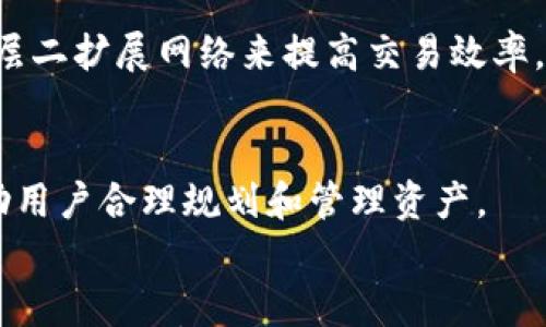 

如何在TP钱包中使用以太坊链的USDT：详细指南

关键词

TP钱包, 以太坊, USDT, 数字货币/guanjianci

引言
TP钱包作为一款多链数字货币钱包，支持以太坊链及其ERC20标准的各种代币，包括USDT（泰达币）。USDT是一种稳定币，旨在将其价值固定在1美元，因而被广泛应用于数字货币交易和资产管理。本文将详细介绍如何在TP钱包中使用以太坊链的USDT，包括钱包设置，存取款操作，交易管理，以及常见问题。

1. TP钱包的安装与设置
首先，用户需要在其手机应用商店或官方网站下载并安装TP钱包。安装完成后，打开钱包应用并创建钱包账户。用户可以选择生成新的钱包，或者导入已有的钱包。若创建新的钱包，系统会提示用户设置密码并备份助记词。确保记录这些恢复信息，因为丢失后将无法找回资产。

完成账户设置后，用户可以进入钱包主界面，浏览支持的各种链。确保选择“以太坊链”，这样才能存储和管理USDT和其他ERC20代币。

2. 如何获取USDT
在TP钱包中，用户可以通过多种方式获取USDT。第一种方式是直接通过交易所购买。例如，用户可以在中心化交易所（如币安等）购买USDT，然后选择提币至TP钱包。提币时，需要输入TP钱包中以太坊的接收地址，并确认交易。此外，用户也可以通过去中心化交易所（如Uniswap）进行交易，但这需要事先转换ETH以支付交易手续费。

3. 存入USDT到TP钱包
当用户在外部交易所或其他钱包获得USDT后，需要将其存入TP钱包。首先，打开TP钱包，选择以太坊链，然后点击“接收”按钮，系统将显示一串以太坊地址。用户需将该地址复制，并在其他钱包或交易所的提币界面粘贴。确认信息无误后，完成提币。交易完成后，用户可在TP钱包中查询余额。

4. 使用USDT进行交易
TP钱包支持多种链的去中心化交易，用户可以利用USDT进行交易。当用户希望用USDT交换其它代币时，可以进入“DApp”或“交易”功能界面。选择合适的去中心化交易所，输入希望交易的代币及数量，系统将自动计算出所需的USDT价值。

确认交易信息无误后，用户可以提交交易。请注意，交易将产生一定的Gas费，确保钱包中有足够的ETH用于支付交易手续费。

5. 提取USDT
如果用户需要将USDT提取到其他平台或回到法币，先在TP钱包中选择USDT，点击“提币”功能。输入目标地址和转账金额，确认信息准确后，用户提交交易。提币过程可能会受到网络拥堵影响，因此需耐心等待，通常情况下已完成交易会在几分钟内确认。

6. 常见问题解答
在使用TP钱包及USDT的过程中，用户可能会遇到一些常见问题，以下将详细解答六个重要问题：

h4问题1：TP钱包的安全性如何？/h4
TP钱包采用了多重加密及保密措施，用户的私钥和助记词完全掌握在自己手中。钱包没有中心化的服务，可以有效降低被黑客攻击的风险。同时，用户也应随时注意自身设备安全，定期更新软件版本，防范恶意软件攻击。

h4问题2：USDT和其他数字货币的区别？/h4
USDT是稳定币，其价值与美元挂钩，目的是减少数字货币市场的波动性。相比之下，其他数字货币如比特币及以太坊价格波动较大，因此USDT被广泛用作交易的“避风港”。

h4问题3：如何备份和恢复TP钱包？/h4
用户可以通过记录助记词和保存钱包文件进行备份。若需要恢复，只需在TP钱包界面选择恢复，输入助记词即可恢复钱包及其内资产。确保备份信息安全，避免泄露。

h4问题4：如何兑换USDT为法币？/h4
转换USDT为法币通常需要在交易所进行。用户可以选择知名交易所，如币安或Coinbase，完成USDT的出售，之后提现到银行账户。需要注意每个交易所的手续费和处理时间。

h4问题5：为何USDT的交易速度较慢？/h4
USDT的交易速度取决于以太坊网络的拥堵情况。网络拥堵时，交易确认会延迟。用户可选择支付更高的Gas费用来加快交易确认速度，以及使用其他层二扩展网络来提高交易效率。

h4问题6：怎么查看USDT的交易记录？/h4
TP钱包支持用户查看交易历史，进入USDT界面的“交易记录”选项，可以查询到过去的所有交易，包括转入转出时间、金额和交易状态等信息。这能帮助用户合理规划和管理资产。

结论
在TP钱包中使用以太坊链的USDT非常方便，用户可通过多种渠道获取和交易USDT。通过提高对钱包本身及数字货币的理解，用户可以更有效地管理自己的数字资产。当然，在交易过程中要始终保持警惕，确保个人信息和资产的安全。