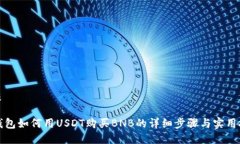 优质TP钱包如何用USDT购买