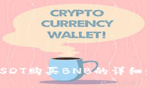 优质

TP钱包如何用USDT购买BNB的详细步骤与实用技巧