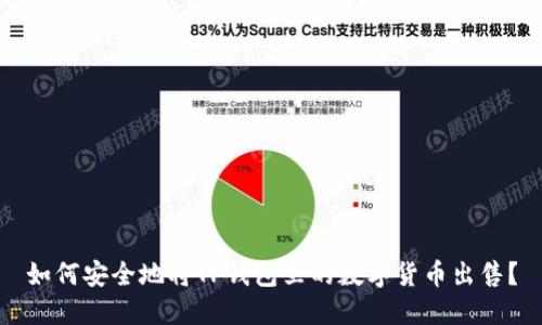 如何安全地将TP钱包里的数字货币出售？