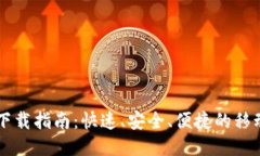 OPPO钱包下载指南：快速、