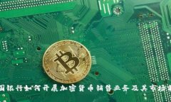 德国银行如何开展加密货