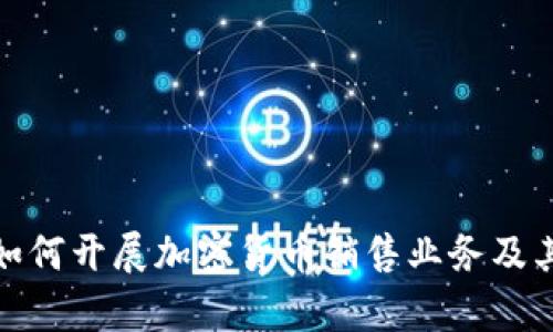 德国银行如何开展加密货币销售业务及其市场前景