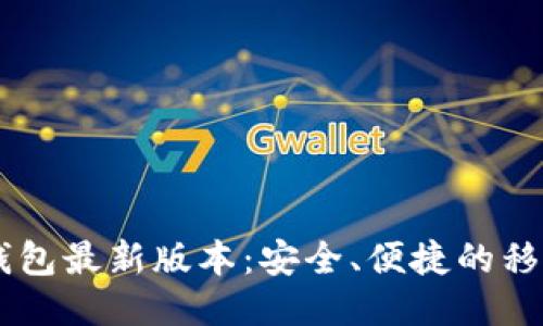 下载OPPO钱包最新版本：安全、便捷的移动支付体验
