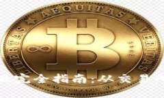 加密货币提现完全指南：