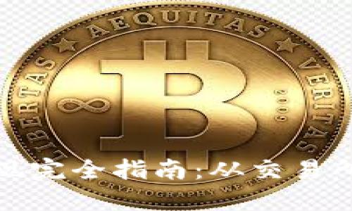 加密货币提现完全指南：从交易所到您的钱包