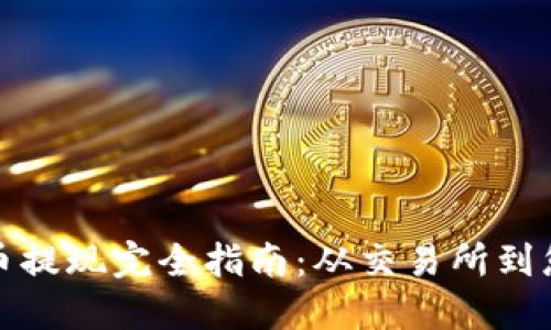 加密货币提现完全指南：从交易所到您的钱包