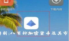 深入解析：八百种加密货