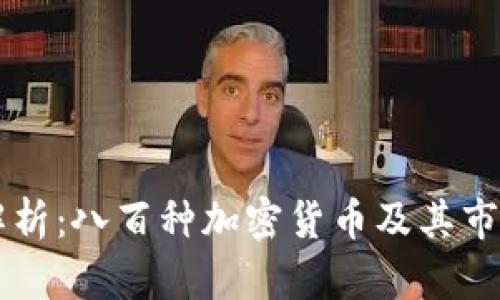 深入解析：八百种加密货币及其市场潜力