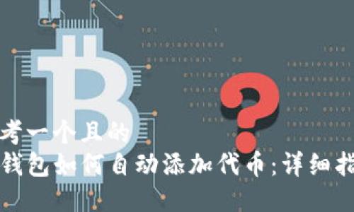 思考一个且的  
TP钱包如何自动添加代币：详细指南