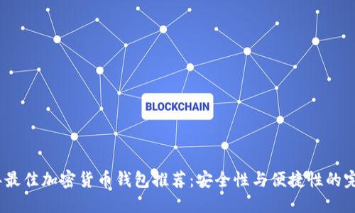 2023年最佳加密货币钱包推荐：安全性与便捷性的完美结合