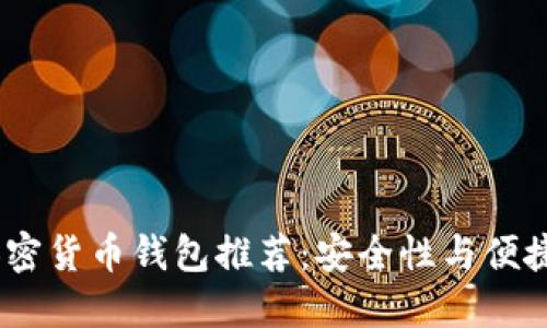 2023年最佳加密货币钱包推荐：安全性与便捷性的完美结合