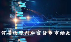 如何有效预判加密货币市