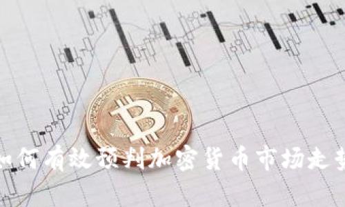 如何有效预判加密货币市场走势