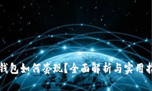 TP钱包如何套现？全面解析与实用指南