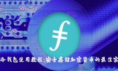 TP冷钱包使用教程：安全存